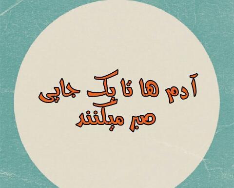 عکس نوشته لبریز شدن صبر