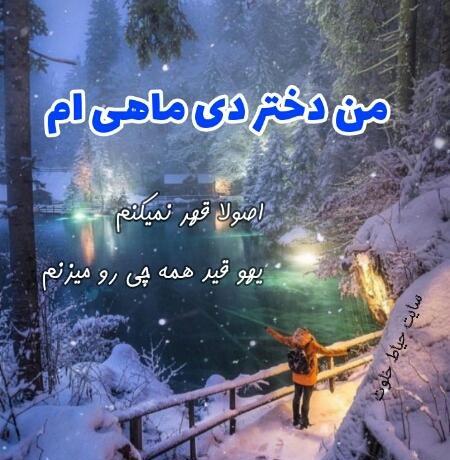 عکس دختر دی ماهی برای پروفایل