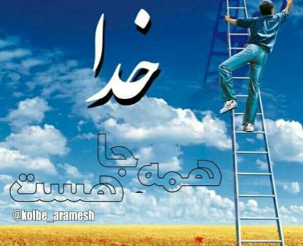 عکس خدا همه جا هست