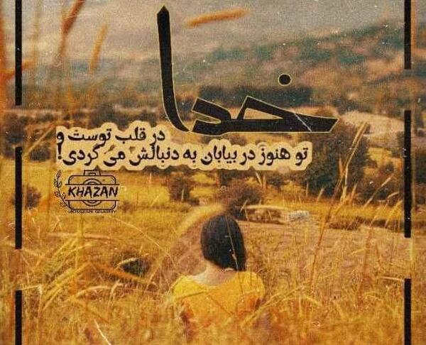 عکس خدا همه جا هست