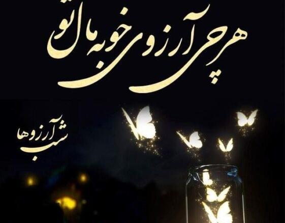 عکس نوشته زیبا شب آرزوها