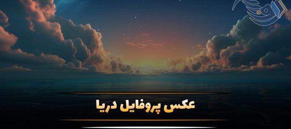 عکس دریا و قایق در شب