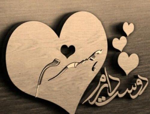 عکس نوشته همسرم عباس