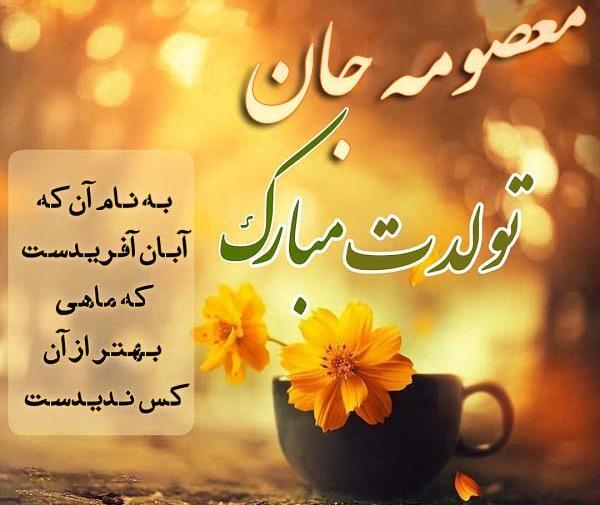 عکس نوشته اسم معصومه تولدت مبارک