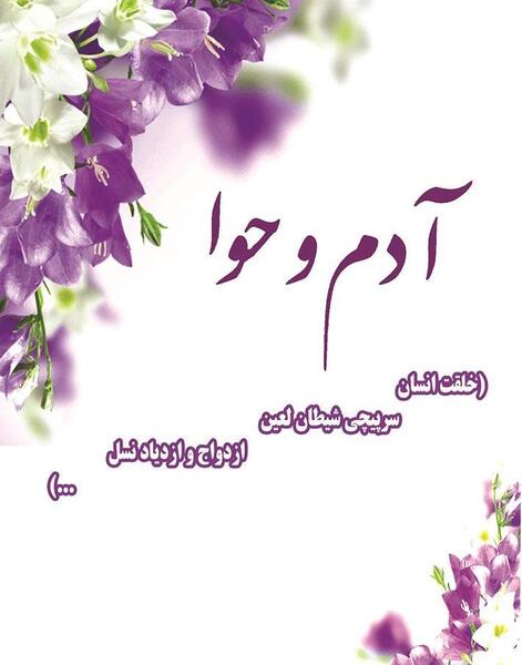 عکس واقعی حضرت آدم
