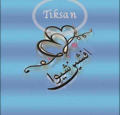 عکس نوشته شیوا و محمد