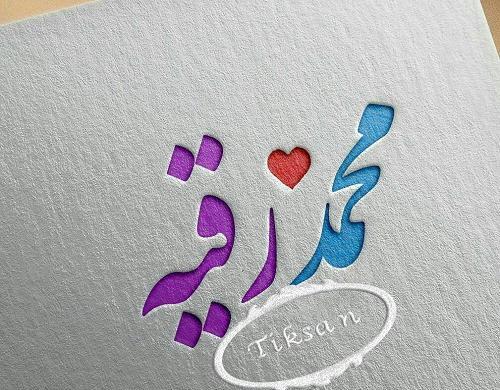 عکس نوشته شیوا و محمد
