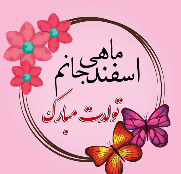 عکس تولد اسفند ماهی عاشقانه
