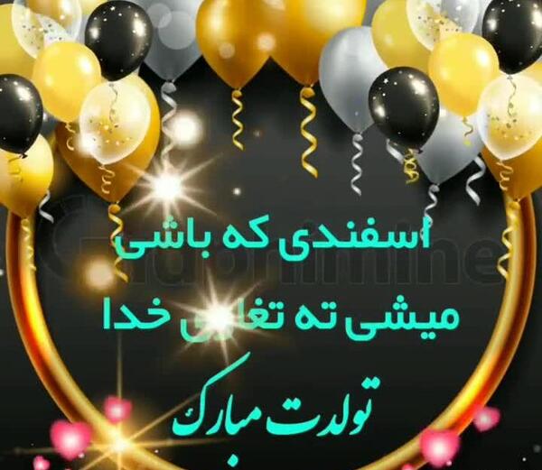 عکس تولد اسفند ماهی عاشقانه
