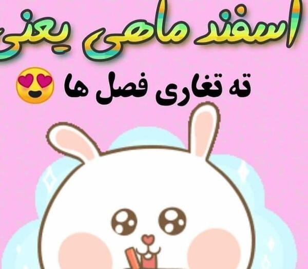 عکس تولد اسفند ماهی عاشقانه