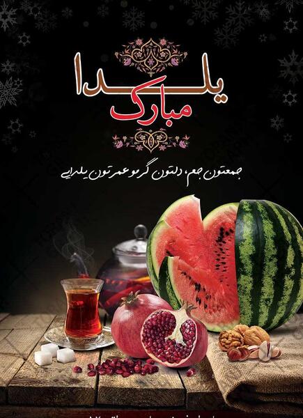 عکس نوشتن یلدا مبارک روی هندوانه