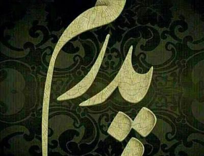عکس نوشته پدرم همه دنیامه