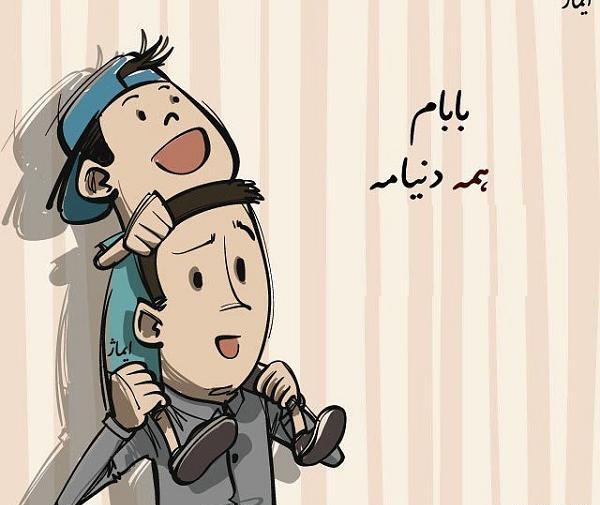 عکس نوشته پدرم همه دنیامه