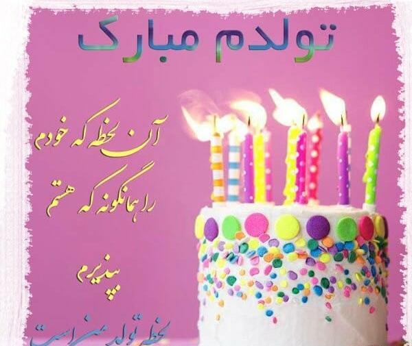 عکس تولدم مبارک صورتی