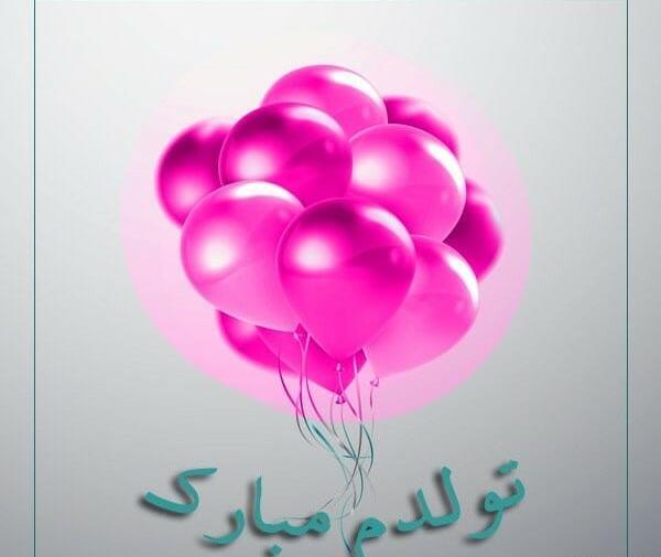 عکس تولدم مبارک صورتی