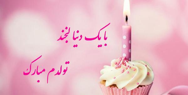 عکس تولدم مبارک صورتی
