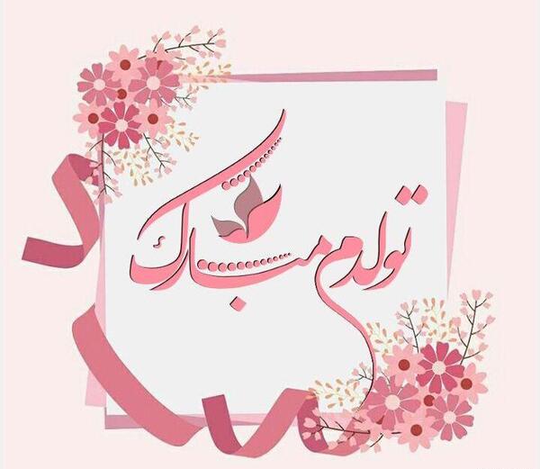 عکس تولدم مبارک صورتی