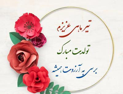 عکس نوشته تولدم مبارک تیر ماهی