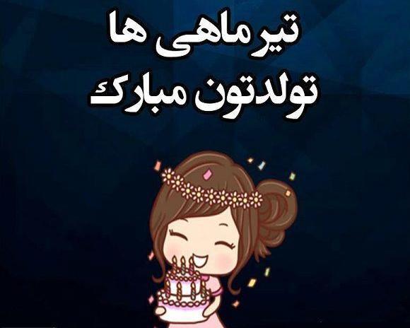 عکس نوشته تولدم مبارک تیر ماهی