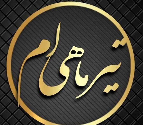 عکس نوشته تولدم مبارک تیر ماهی