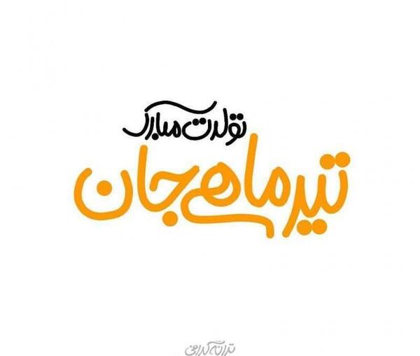عکس نوشته تولدم مبارک تیر ماهی