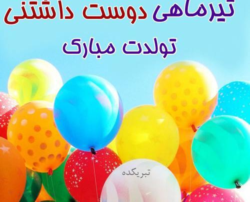 عکس نوشته تولدم مبارک تیر ماهی