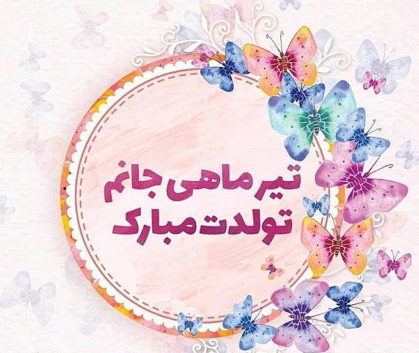 عکس نوشته تولدم مبارک تیر ماهی