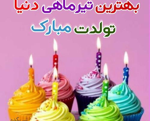 عکس نوشته تولدم مبارک تیر ماهی