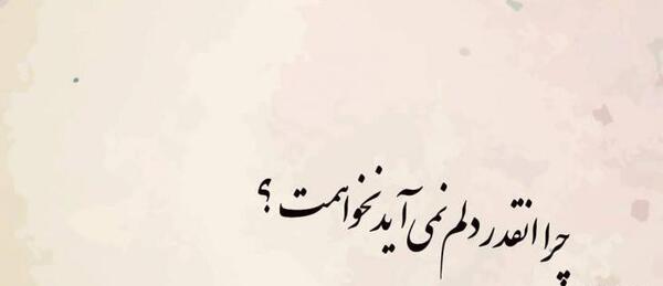 عکس نوشته چرا غمها نمی دانند