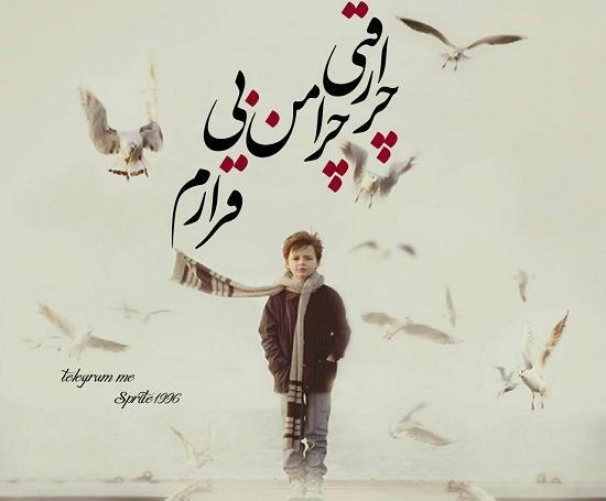 عکس نوشته چرا غمها نمی دانند