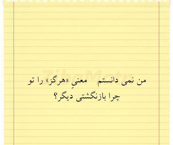 عکس نوشته چرا غمها نمی دانند