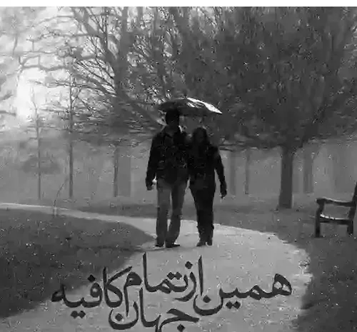 عکس نوشته چرا غمها نمی دانند