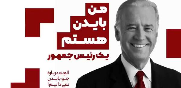 عکس جو بایدن و ظریف