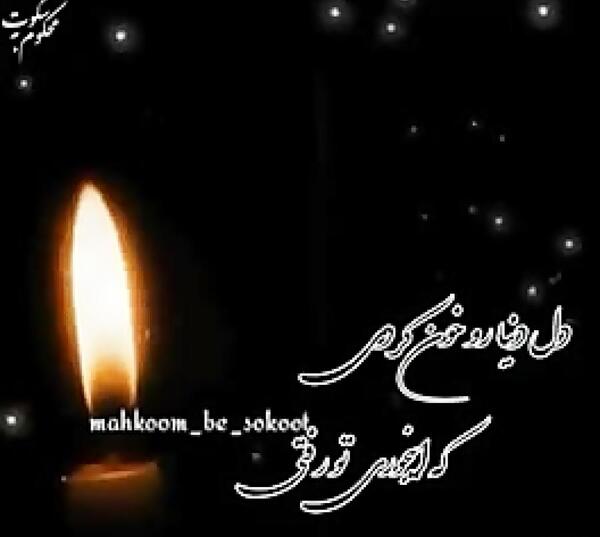 عکس تسلیت روحت شاد