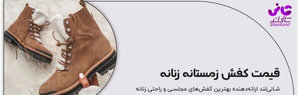 عکس کفش زمستانی