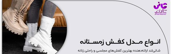 عکس کفش زمستانی