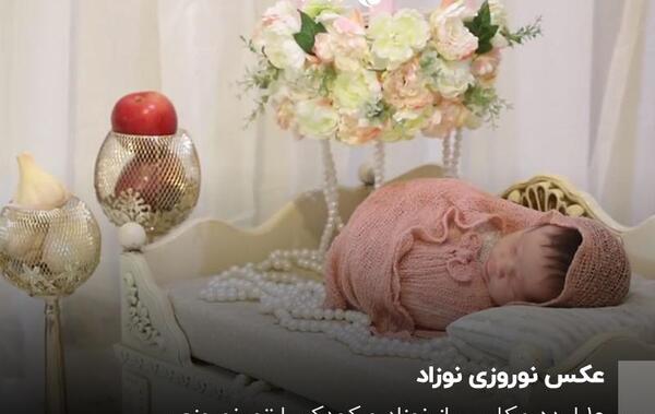عکس نوروزی کودک