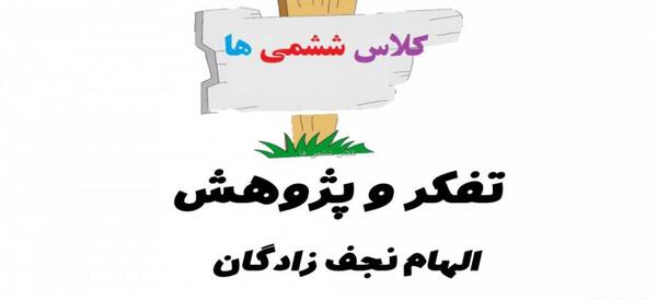 عکس کتاب تفکر و پژوهش ششم