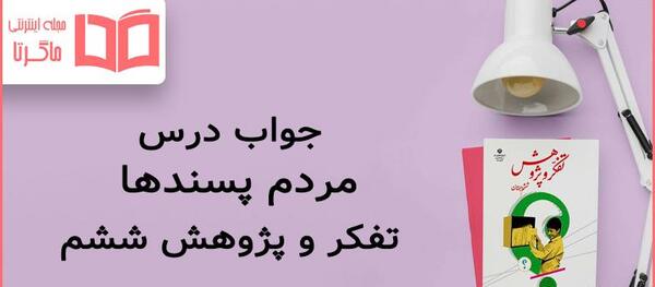 عکس کتاب تفکر و پژوهش ششم