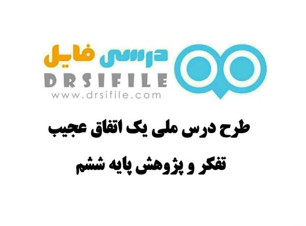عکس کتاب تفکر و پژوهش ششم