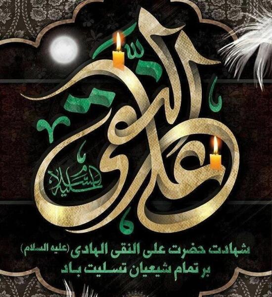 عکس نوشته یا امام هادی