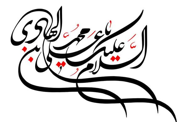 عکس نوشته یا امام هادی