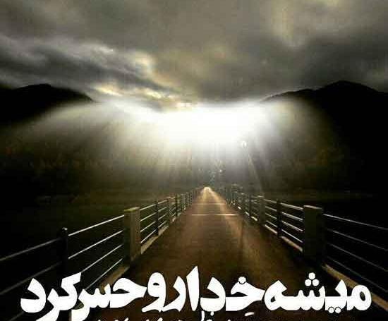 عکس نوشته میشه خدارو حس کرد