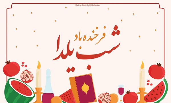 عکس یلدا کردی