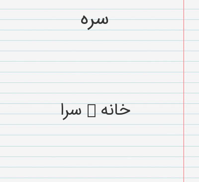 عکس نوشته سرسره