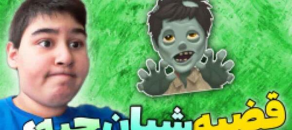 عکس زامبی شدن در چین