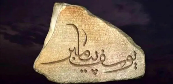 عکس زندان حضرت یوسف