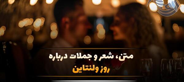 عکس نوشته تبریک ولنتاین به شوهر