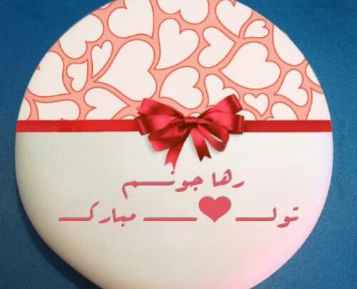 عکس کیک تولد رها