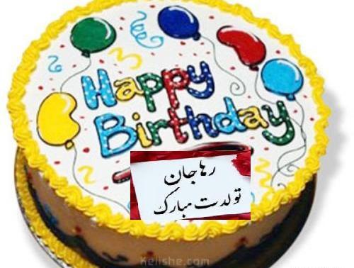 عکس کیک تولد رها